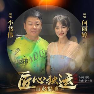 匠心独运 山水福地 (合唱版)