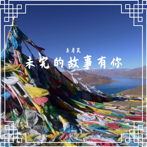 未完的故事有你