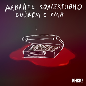 Давайте коллективно сойдём с ума