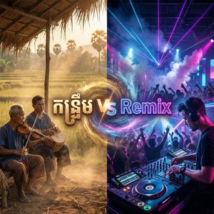 កន្ទ្រឹម VS រីមិច - កន្ទ្រឹមជាមួយនឹងរីមិច