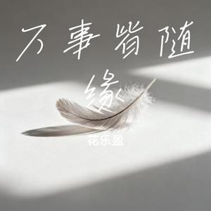 万事皆随缘