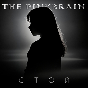 Стой (2021 Remastered Version)