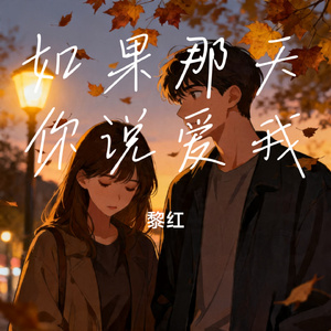 如果那天你说爱我