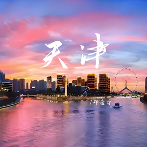 天津