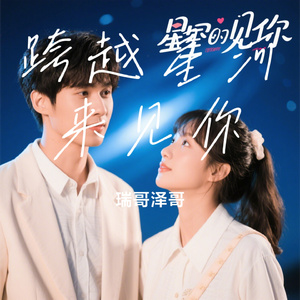 跨越星河来见你