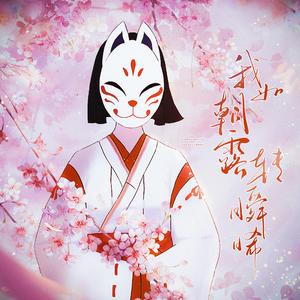 我如朝露转瞬晞 纯歌版