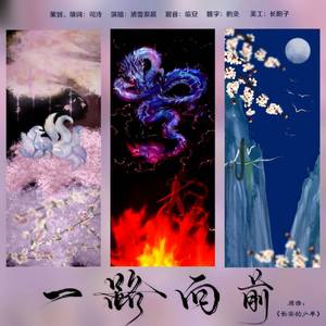 一路向前【部分国漫群像衍生曲】