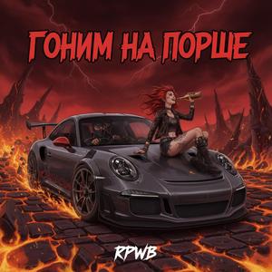 Гоним на порше