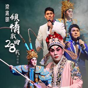 再世红梅记 - 观柳还琴 (Live)