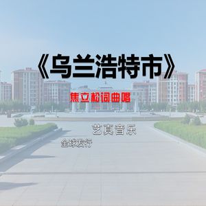 乌兰浩特市