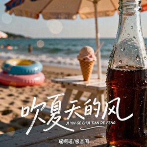 吹夏天的风