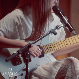 ดาวใหม่ (Live Session)