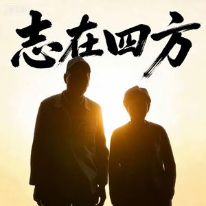 志在四方