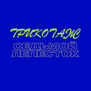 Седьмой лепесток (Fresh)