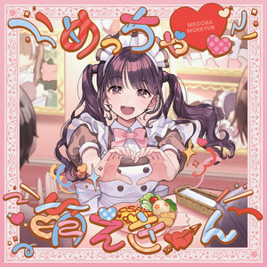 めっちゃ♡萌えきゅん