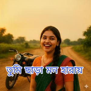 তুমি ছাড়া মন হারায়