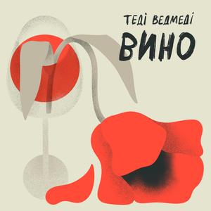 Вино