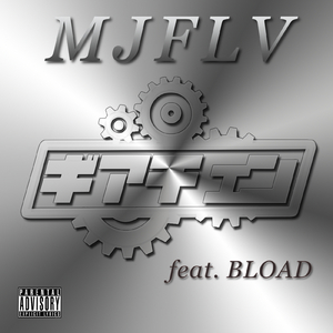 ギアチェン (feat. BLOAD)