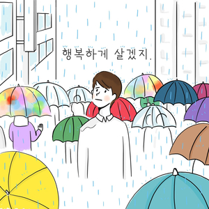 행복하게 살겠지