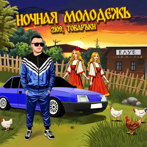 Ночная молодежь