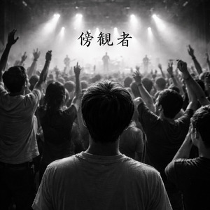 傍観者 (Soloel Ver.)