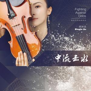 中流击水