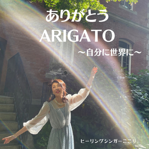ありがとう ARIGATO ～自分に世界に～