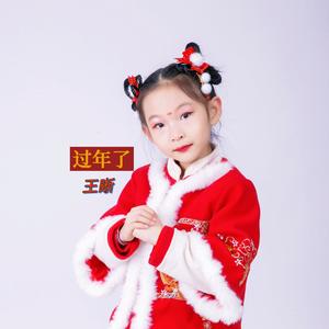 过年了-王晰
