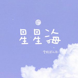 星星海