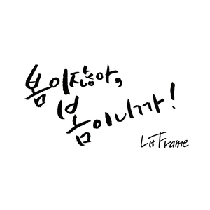 봄이잖아, 봄이니까!