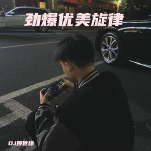 别走 (Dj婷世缘修改版)