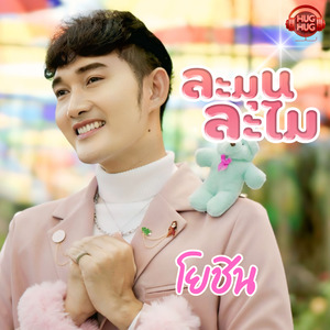 ละมุนละไม