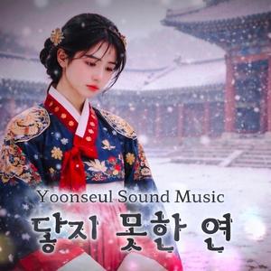 닿지 못한 연(緣)