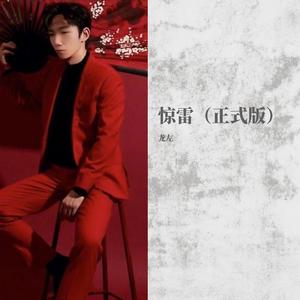 惊雷（正式版）（翻自 冯靖凯）