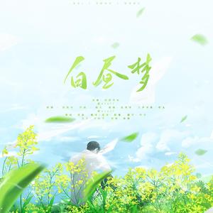 白昼梦（博君一肖同人曲）（翻自 喵九）