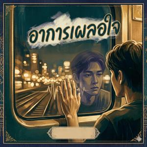 อาการเผลอใจ