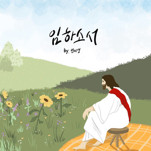 임하소서 (Feat. 최은주)