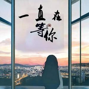 一直在等你