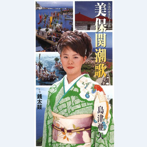 美保関潮歌(みほのせきちょうか)(オリジナル・カラオケ)
