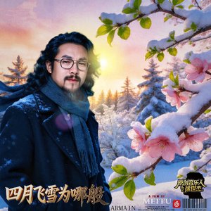 《四月下雪为哪般》