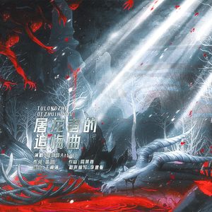 屠龙者的追悔曲