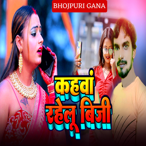 कहवां रहेलू बिजी