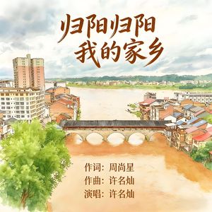 归阳归阳我的家乡