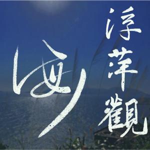 浮萍观海(demo)
