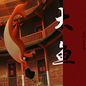 大鱼（翻自 周深）
