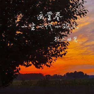 画堂春·一生一代一双人