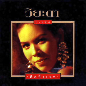 ขอแค่มีเธอ