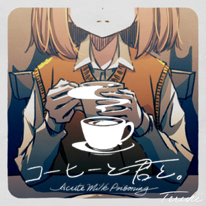 コーヒーと君と。 (feat. 初音ミク)