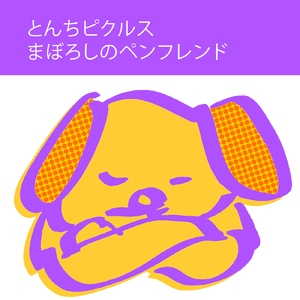 まぼろしのペンフレンド