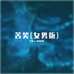 苦笑(女男合唱版)